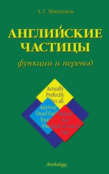 Английские частицы. Функции и перевод, Алексей Минченков