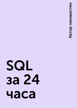 SQL за 24 часа, 