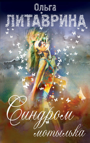 Синдром мотылька (сборник), Ольга Литаврина