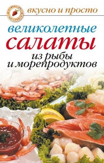 Великолепные салаты из рыбы и морепродуктов, Анастасия Красичкова