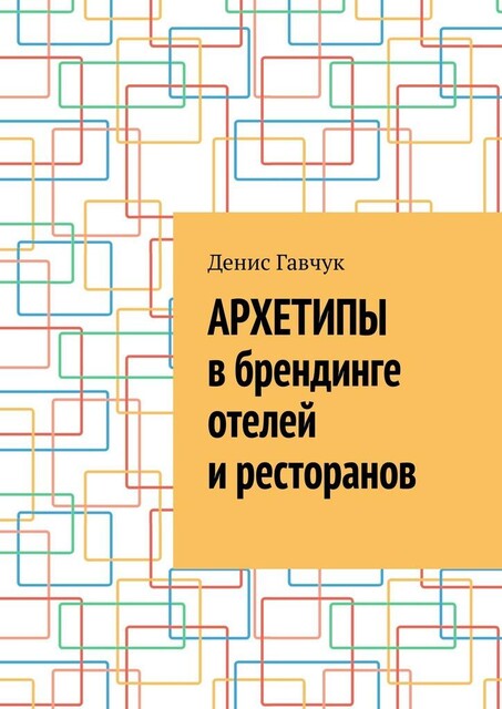 Архетипы в брендинге отелей и ресторанов, Денис Гавчук