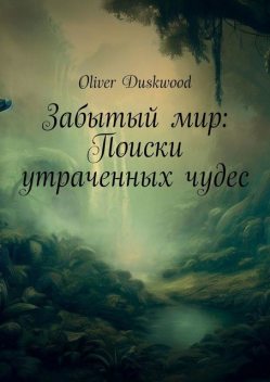 Забытый мир: Поиски утраченных чудес, Oliver Duskwood