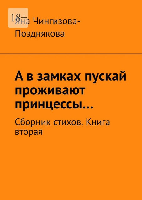 А в замках пускай проживают принцессы…, Яна Чингизова-Позднякова