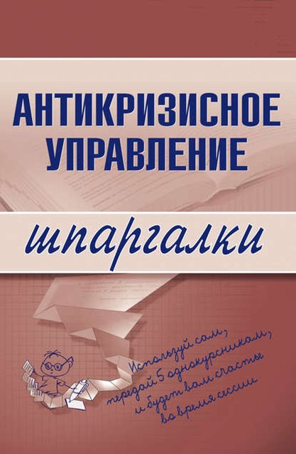 Антикризисное управление, Елена Бабушкина, Людмила Верещагина, Олеся Бирюкова