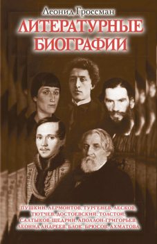 Литературные биографии, Леонид Гроссман