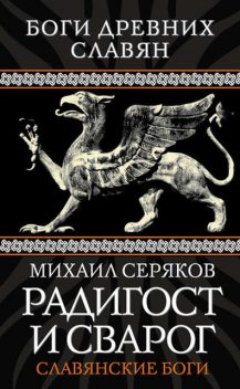 Радигост и Сварог. Славянские боги, Михаил Серяков