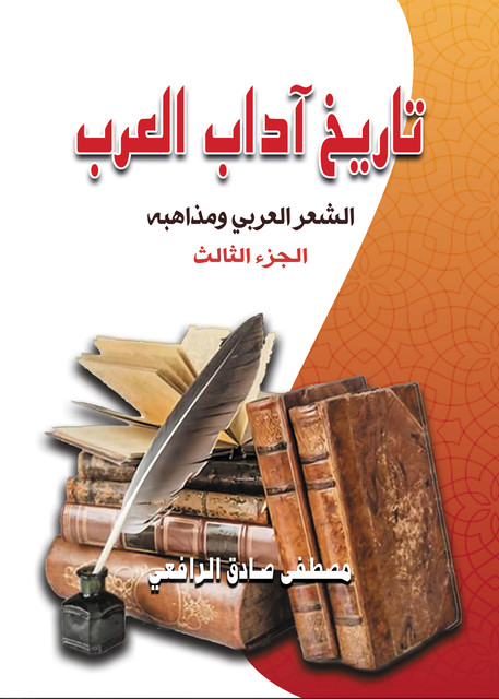 تاريخ آداب العرب.. الشعر العربي ومذاهبه, مصطفى صادق الرافعي