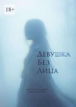 Девушка без лица, Андрей Бородулин