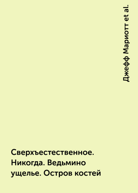 Сверхъестественное. Никогда. Ведьмино ущелье. Остров костей, Джефф Мариотт, Кит Роберт Андреасси ДеКандидо