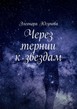 Через тернии к звездам, Элеонора Юсупова