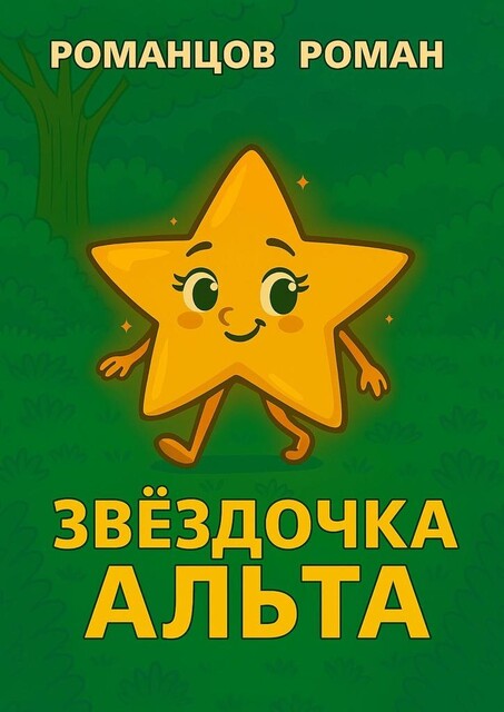 Звездочка Альта, Роман Романцов