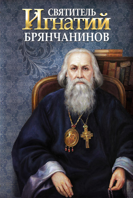 Святитель Игнатий (Брянчанинов), Анна Маркова
