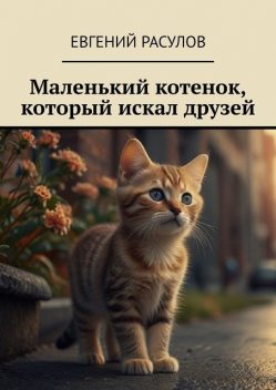 Маленький котенок, который искал друзей, Евгений Расулов