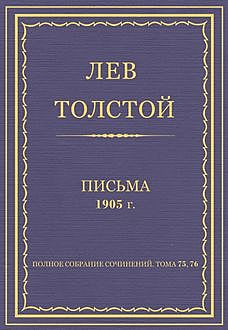 Письма. 1905 год, Лев Толстой