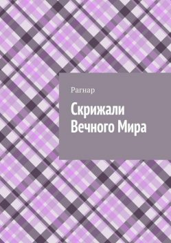Скрижали вечного мира, Рагнар