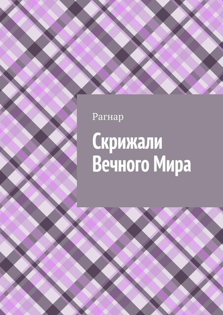 Скрижали вечного мира, Рагнар