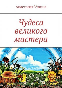 Чудеса великого мастера, Анастасия Уткина