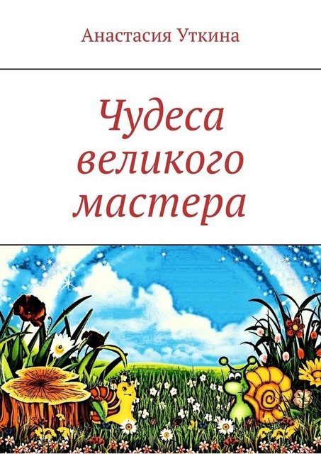 Чудеса великого мастера, Анастасия Уткина