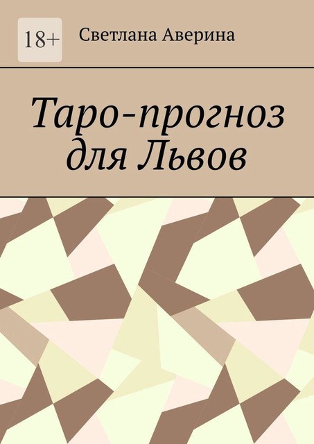 Таро-прогноз для Львов, Светлана Аверина