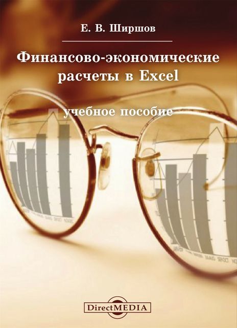 Финансово-экономические расчеты в Excel, Евгений Ширшов