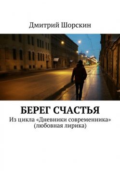 Берег счастья, Дмитрий Шорскин