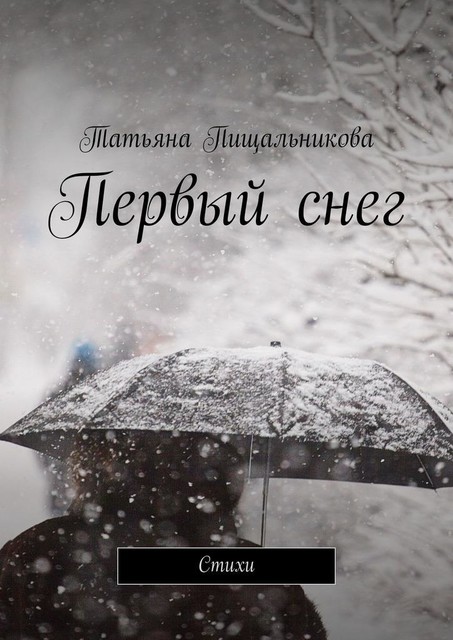 Первый снег, Татьяна Пищальникова