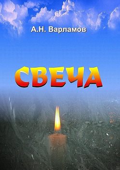Свеча, А.Н. Варламов