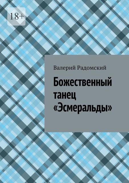 Божественный танец «Эсмеральды», Валерий Радомский