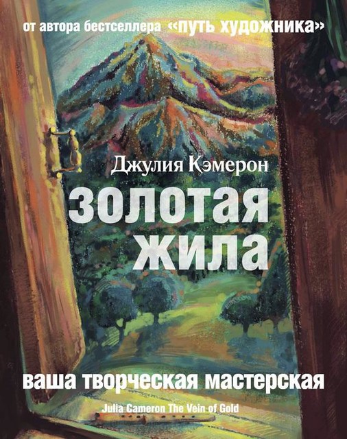 Золотая жила, Джулия Кэмерон