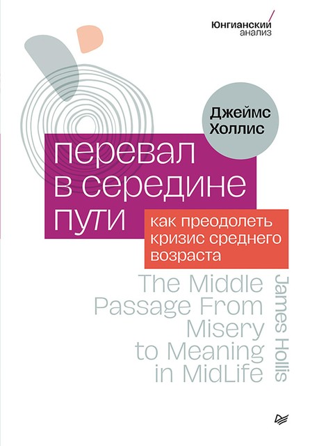 Перевал в середине пути. Как преодолеть кризис среднего возраста, Джеймс Холлис