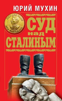 Суд над Сталиным, Юрий Мухин