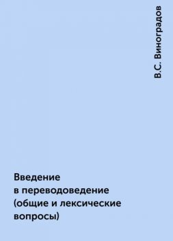 Введение в переводоведение (общие и лексические вопросы), В.С. Виноградов