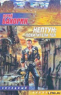 Нептун: Похитители тел, Юрий Бахорин
