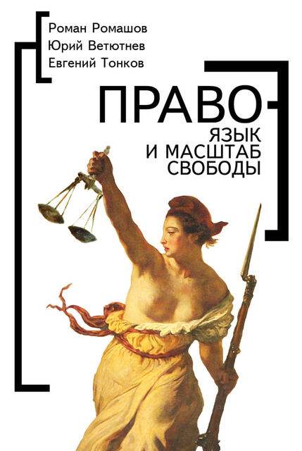 Право – язык и масштаб свободы, Евгений Тонков, Роман Ромашев, Юрий Ветютнев