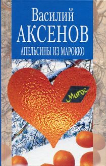 Апельсины из Марокко (сборник), Василий Аксенов