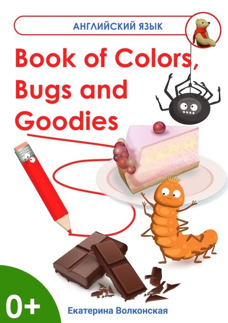 Book of Colors, Bugs and Goodies. Книга о Цветах, Букашках и Вкусняшках, Екатерина Волконская