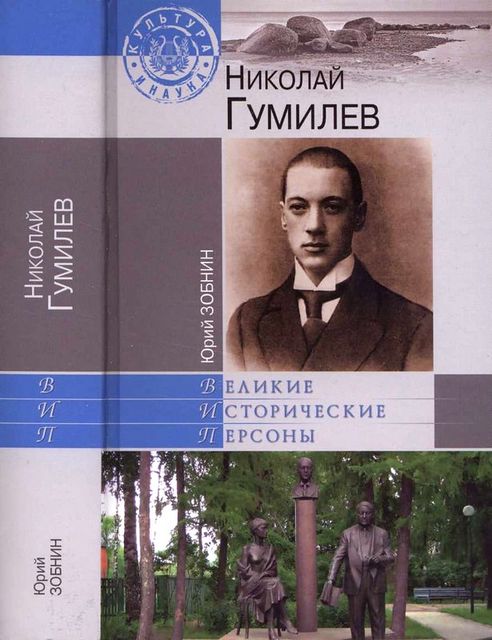 Николай Гумилев, Юрий Зобнин