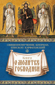 Книга о молитве Господней, Священномученик Киприан Карфагенский