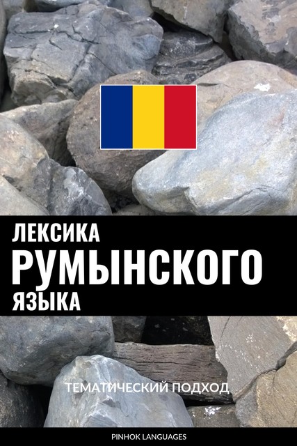 Лексика румынского языка, Pinhok Languages