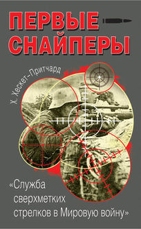 Первые снайперы. «Служба сверхметких стрелков в Мировую войну», Х.Хескет-Притчард