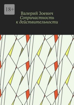 Сопричастность к действительности, Валерий Зоевич