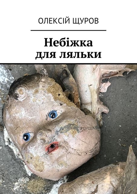 Небіжка для ляльки, Олексій Щуров