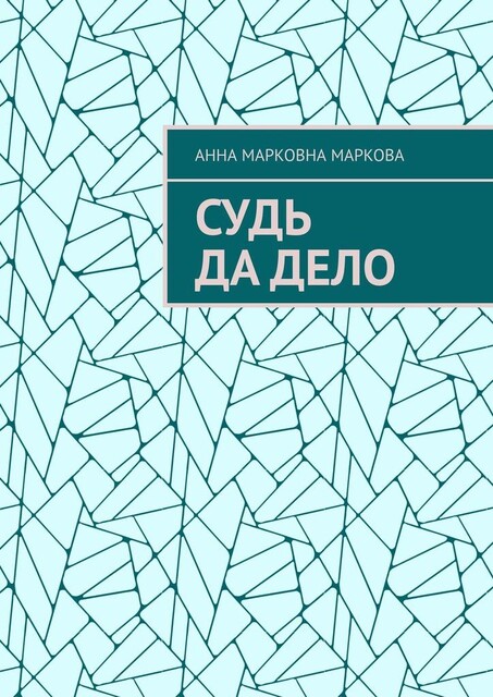 Судь да дело, Анна Маркова