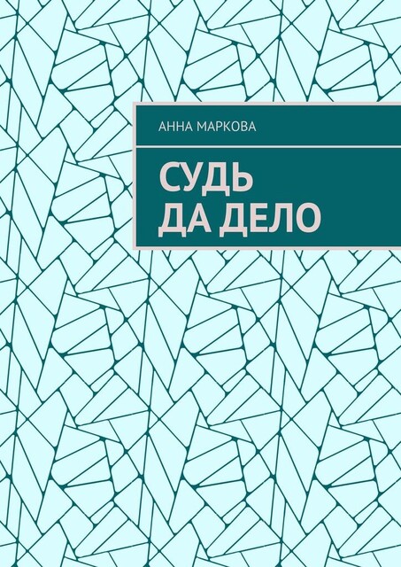 Судь да дело, Анна Маркова