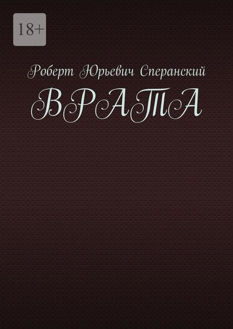 Врата, Роберт Сперанский