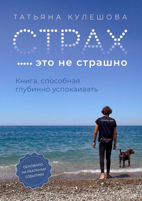 Страх — это не страшно. Книга, способная глубинно успокаивать, Татьяна Кулешова