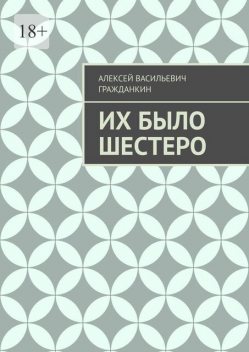 Их было шестеро, Алексей Гражданкин