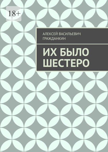 Их было шестеро, Алексей Гражданкин