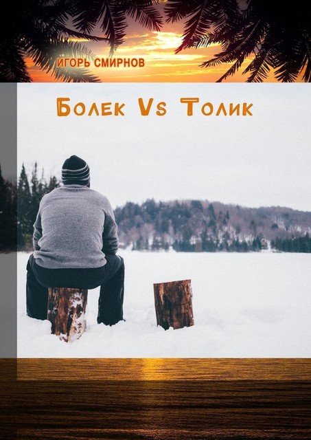 Болек vs Толик, Игорь Смирнов