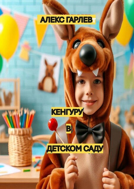 Кенгуру в детском саду, Алекс Гарлев